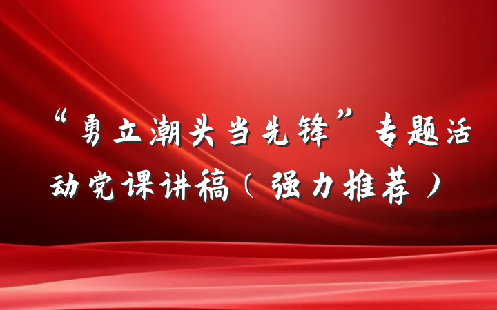 “勇立潮头当先锋”专题活动党课讲稿（强力推荐）