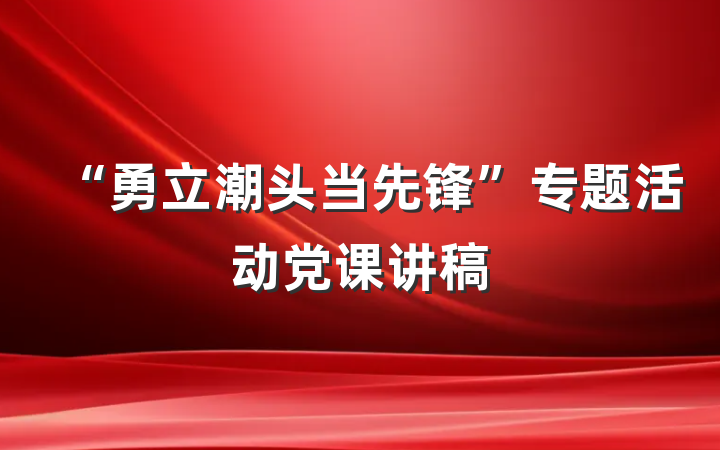 “勇立潮头当先锋”专题活动党课讲稿