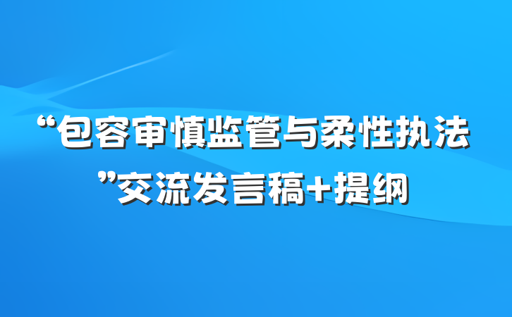 “包容审慎监管与柔性执法”交流发言稿 提纲