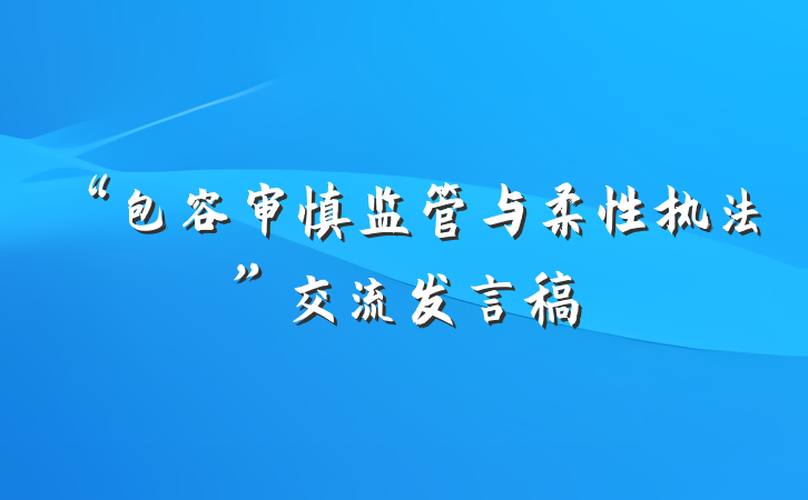 “包容审慎监管与柔性执法”交流发言稿