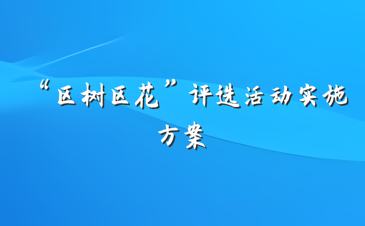 “区树区花”评选活动实施方案