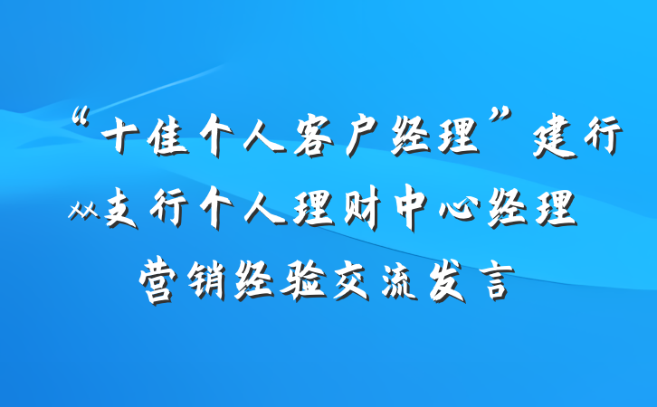 “十佳个人客户经理”建行xx支行个人理财中心经理营销经验交流发言