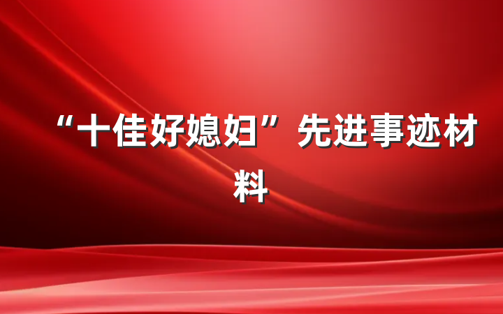 “十佳好媳妇”先进事迹材料