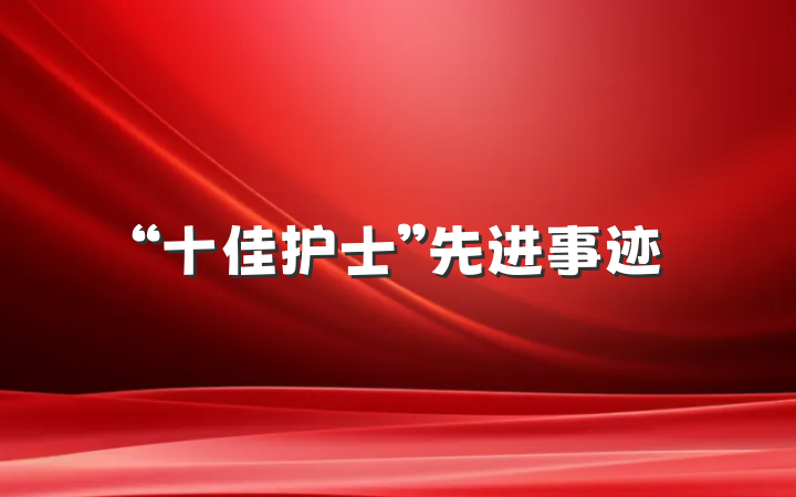 “十佳护士”先进事迹