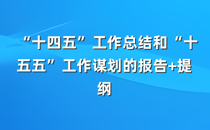 “十四五”工作总结和“十五五”工作谋划的报告 提纲
