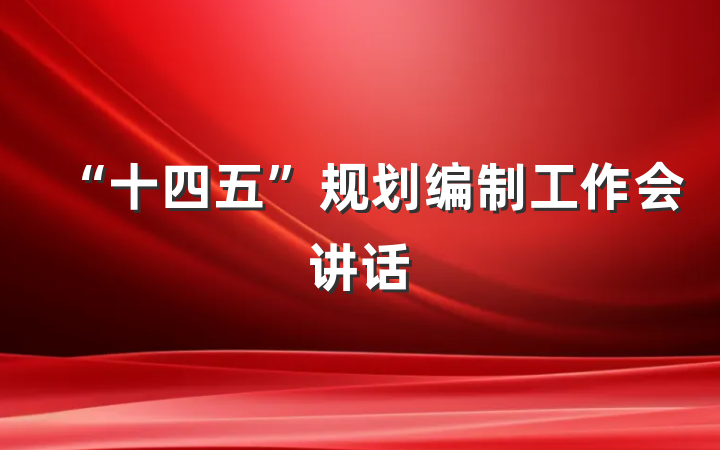 “十四五”规划编制工作会讲话