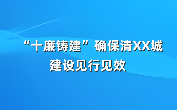 “十廉铸建”确保清XX城建设见行见效