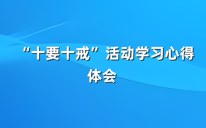 “十要十戒”活动学习心得体会