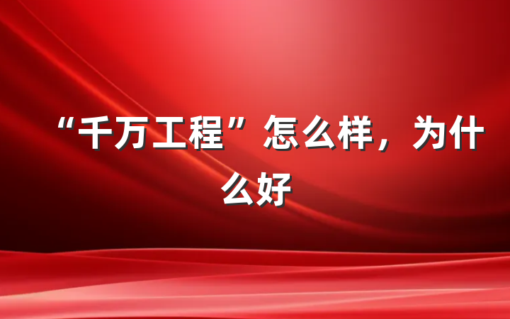 “千万工程”怎么样，为什么好