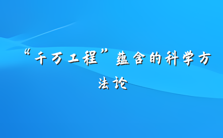 “千万工程”蕴含的科学方法论