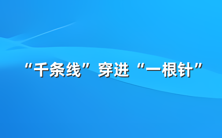 “千条线”穿进“一根针”