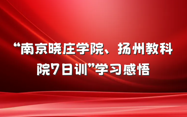 “南京晓庄学院、扬州教科院7日训”学习感悟