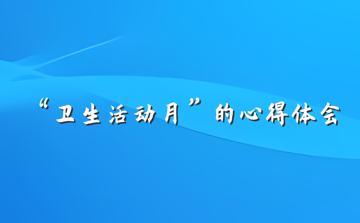 “卫生活动月”的心得体会