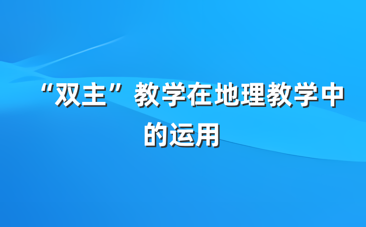 “双主”教学在地理教学中的运用
