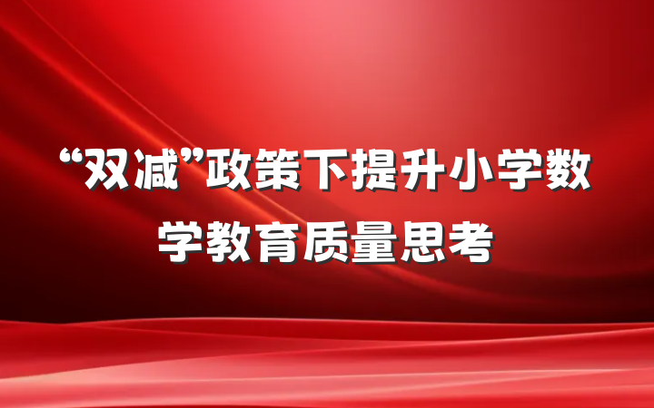 “双减”政策下提升小学数学教育质量思考