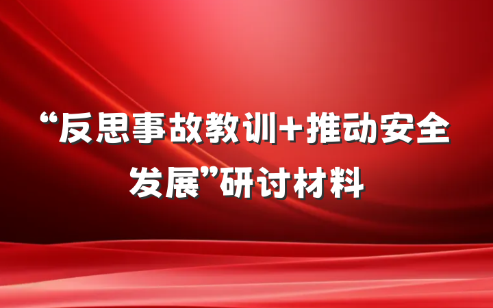 “反思事故教训 推动安全发展”研讨材料