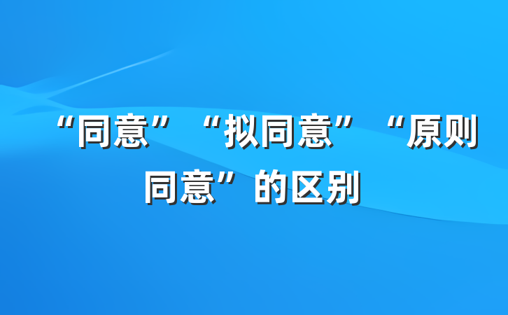 “同意”“拟同意”“原则同意”的区别