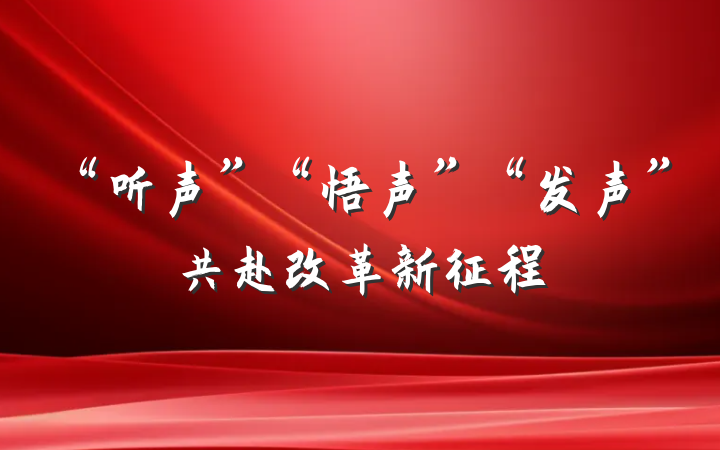 “听声”“悟声”“发声”共赴改革新征程