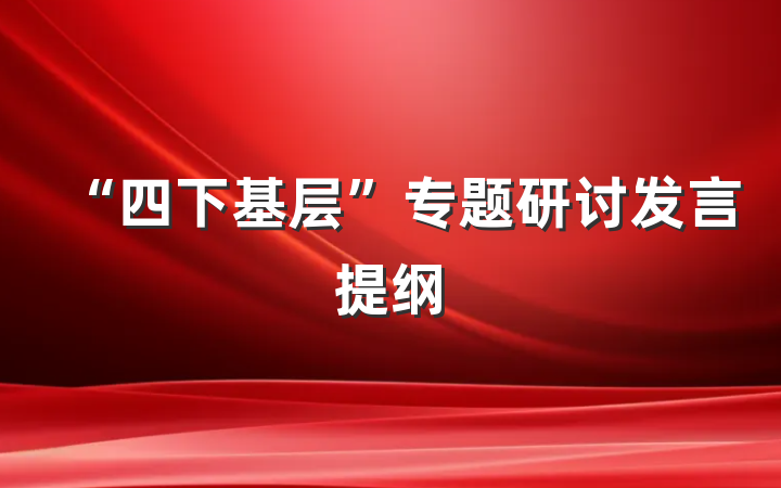 “四下基层”专题研讨发言提纲