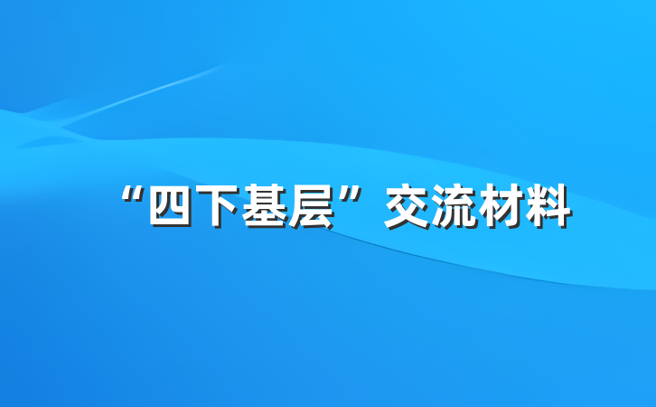 “四下基层”交流材料