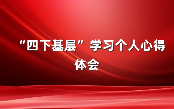 “四下基层”学习个人心得体会