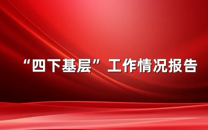 “四下基层”工作情况报告