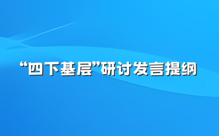 “四下基层”研讨发言提纲