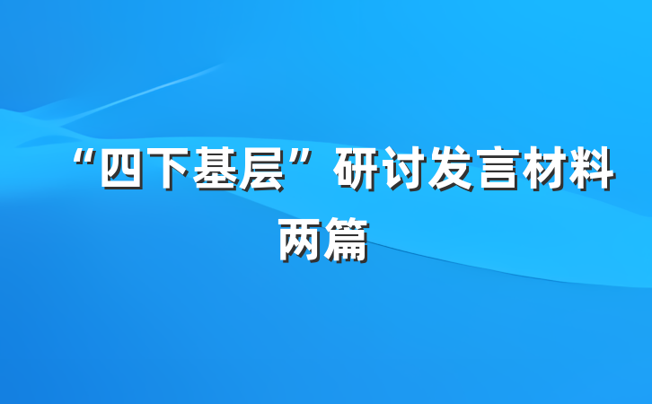 “四下基层”研讨发言材料两篇