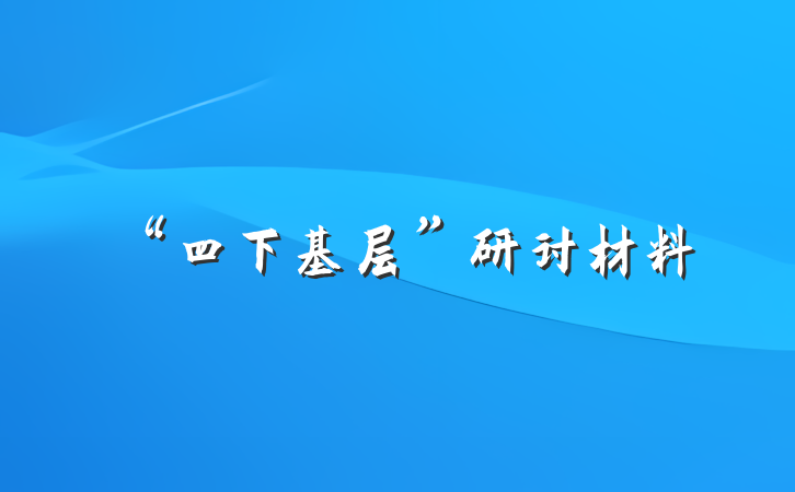 “四下基层”研讨材料