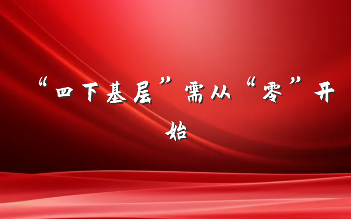 “四下基层”需从“零”开始