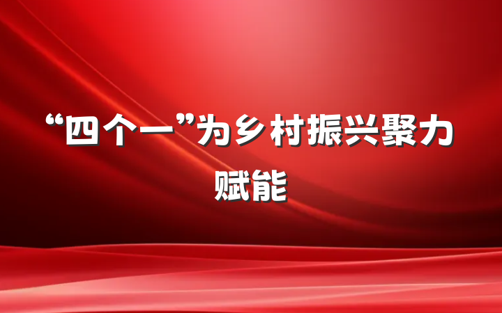 “四个一”为乡村振兴聚力赋能