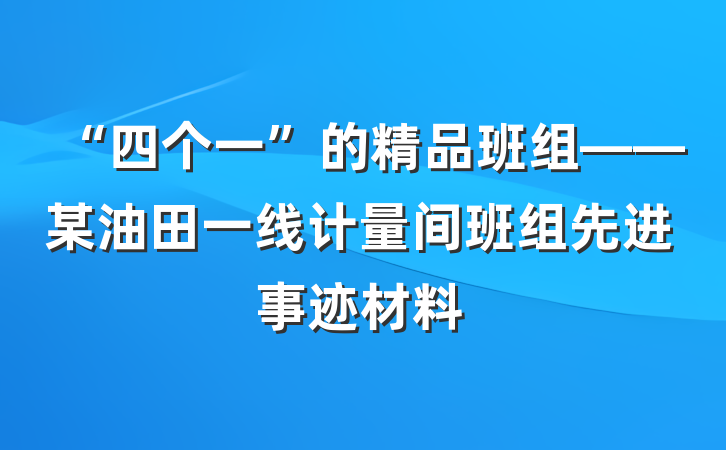 “四个一”的精品班组——某油田一线计量间班组先进事迹材料