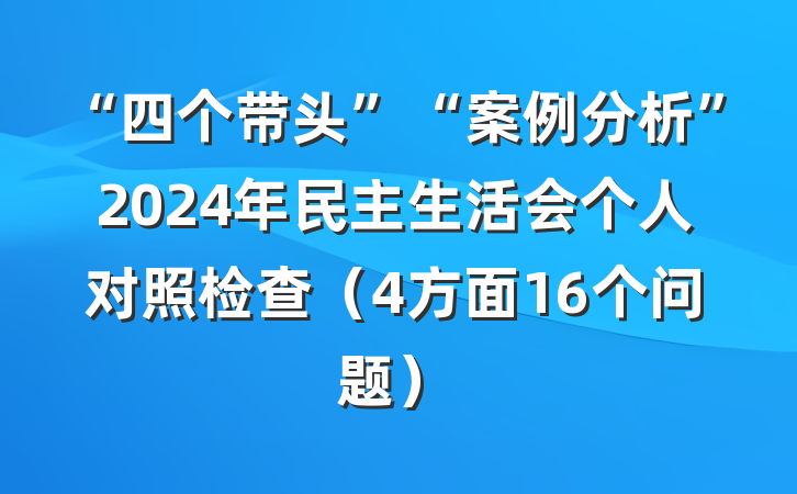 “四个带头”“案例分析”2024年民主生活会个人对照检查（4方面16个问题）