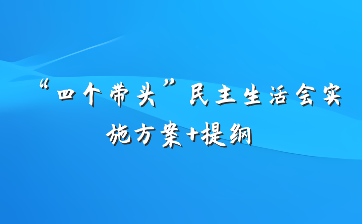 “四个带头”民主生活会实施方案 提纲