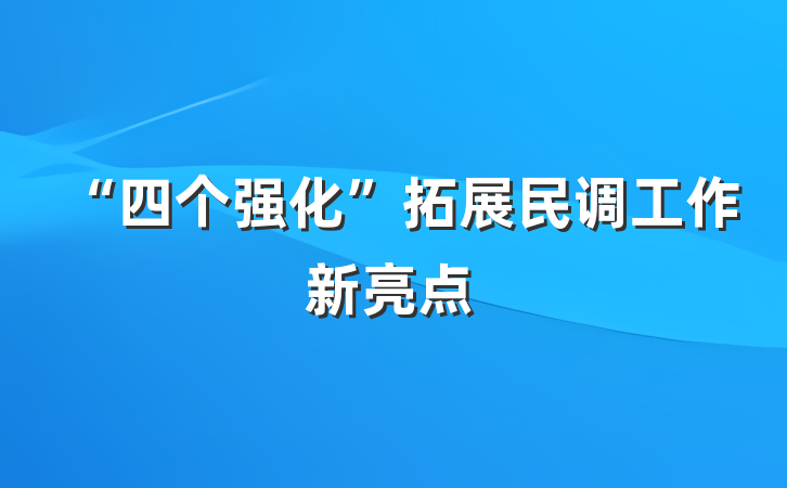“四个强化”拓展民调工作新亮点