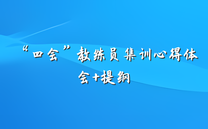 “四会”教练员集训心得体会 提纲