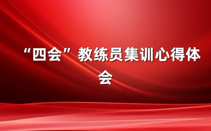 “四会”教练员集训心得体会