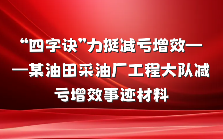 “四字诀”力挺减亏增效——某油田采油厂工程大队减亏增效事迹材料
