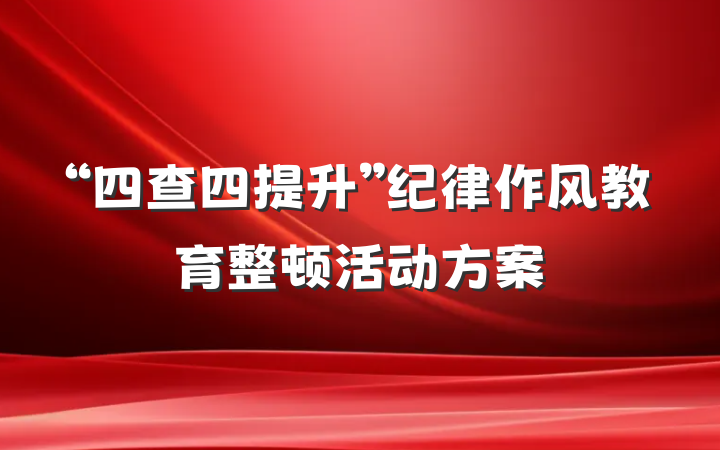 “四查四提升”纪律作风教育整顿活动方案