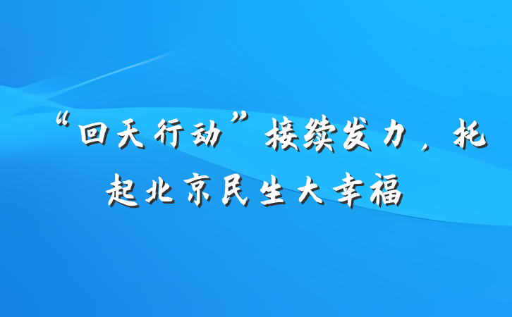 “回天行动”接续发力，托起北京民生大幸福