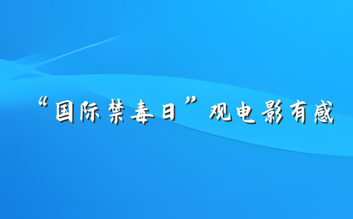 “国际禁毒日”观电影有感