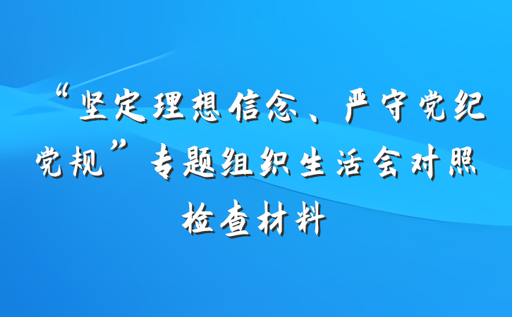 “坚定理想信念、严守党纪党规”专题组织生活会对照检查材料