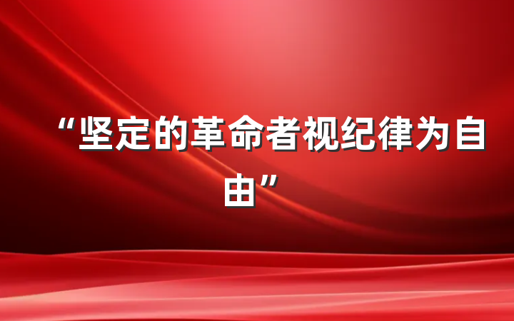 “坚定的革命者视纪律为自由”