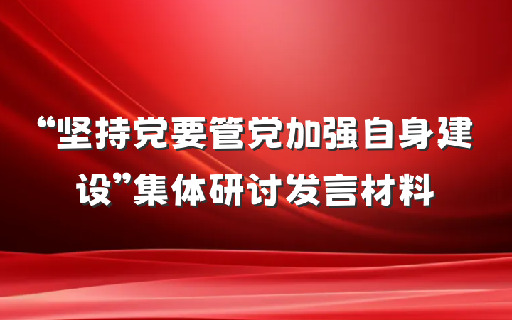 “坚持党要管党加强自身建设”集体研讨发言材料
