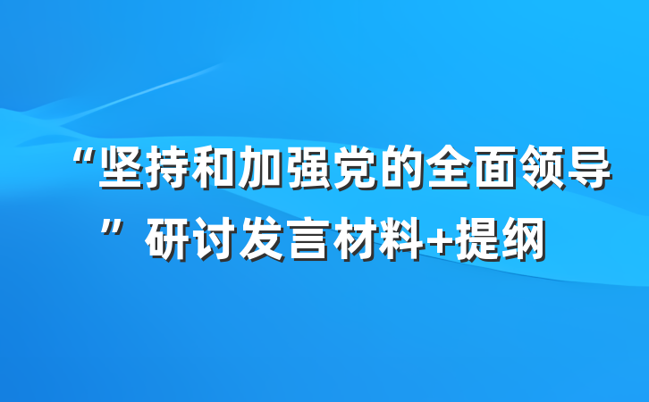 “坚持和加强党的全面领导”研讨发言材料 提纲