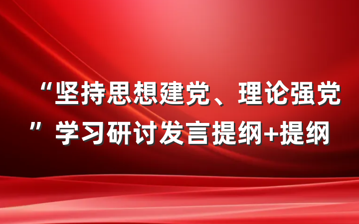“坚持思想建党、理论强党”学习研讨发言提纲 提纲
