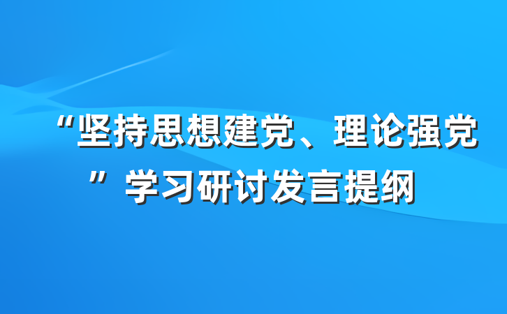 “坚持思想建党、理论强党”学习研讨发言提纲