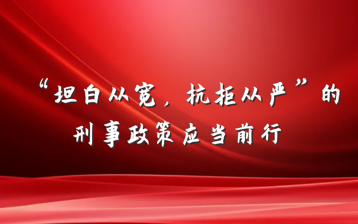 “坦白从宽，抗拒从严”的刑事政策应当前行
