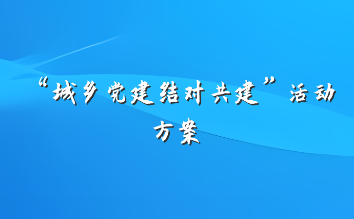 “城乡党建结对共建”活动方案