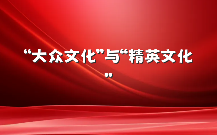“大众文化”与“精英文化”